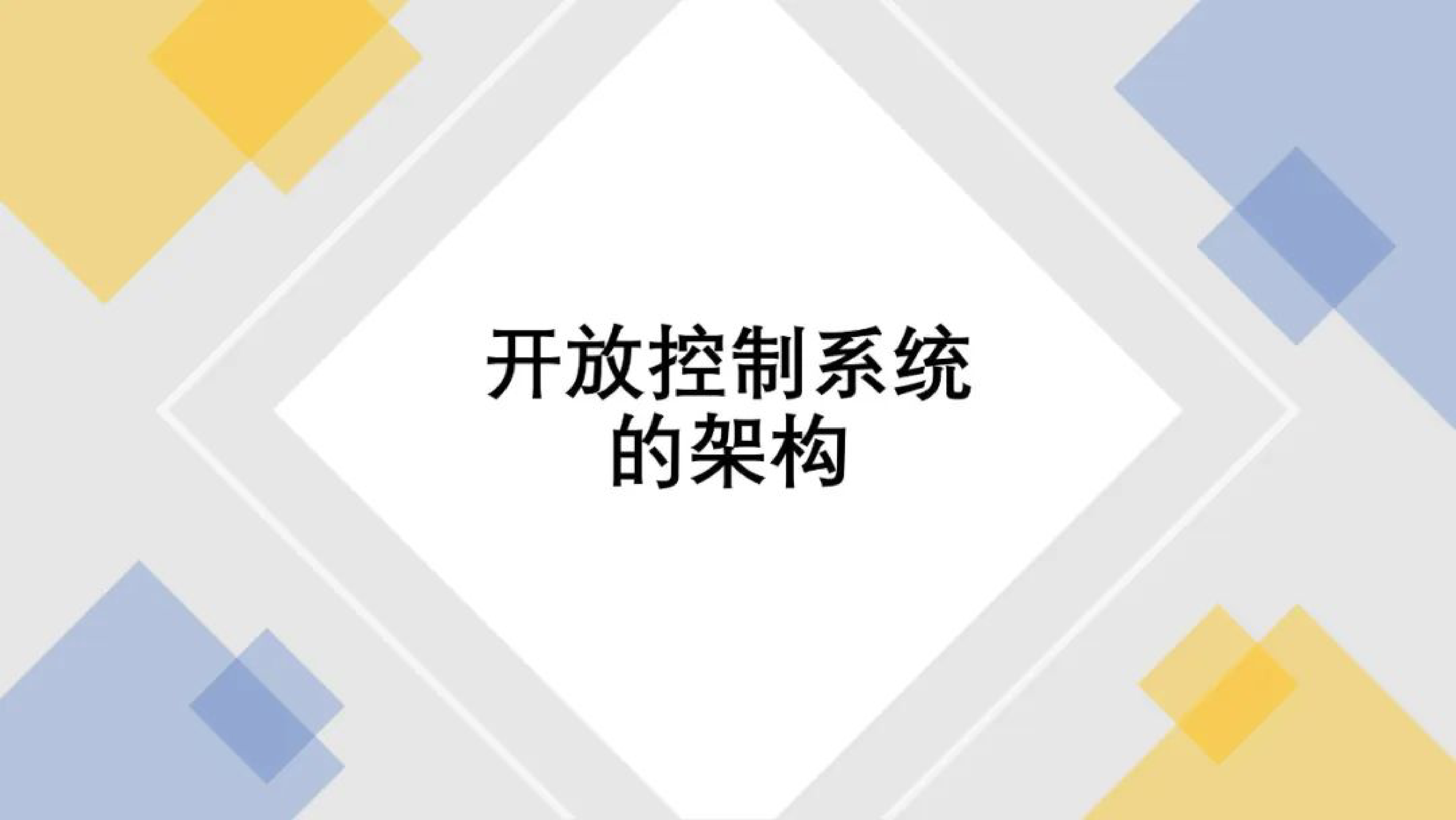 工业自动化领域的三个发展趋势